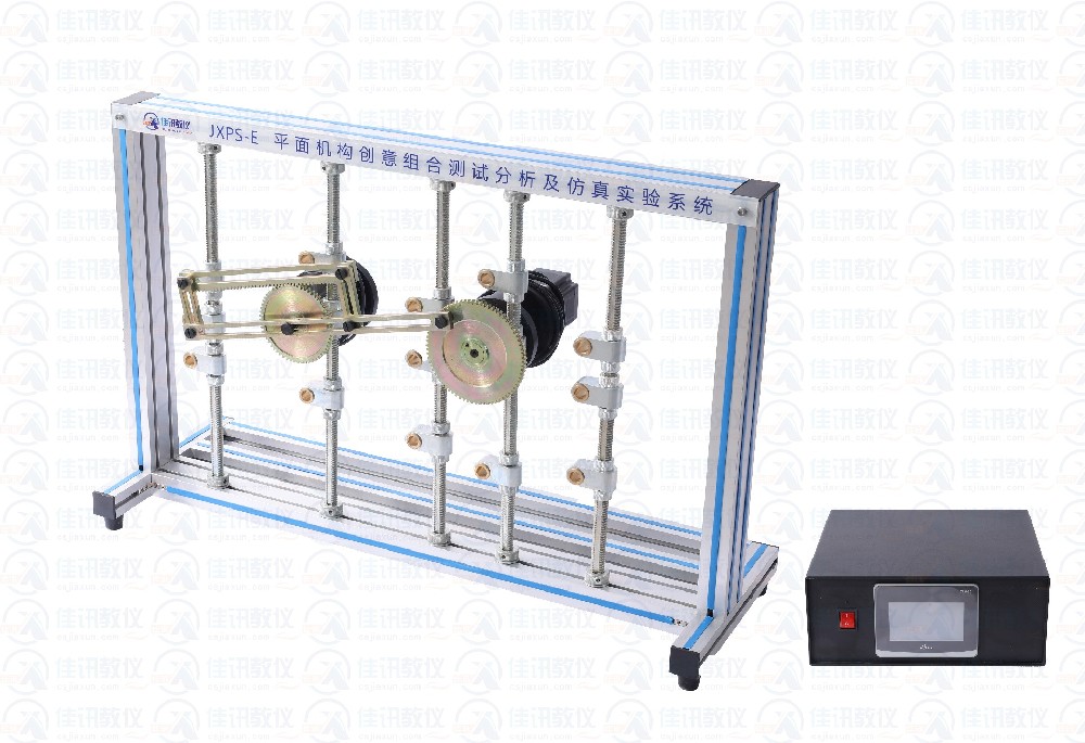 JXPS-E平面機(jī)構(gòu)創(chuàng)意組合測(cè)試分析及仿真實(shí)驗(yàn)系統(tǒng)